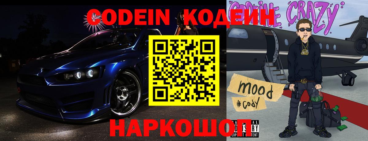 Codein напиток Lean (лин)  Лабытнанги 